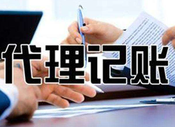 初创公司为什么(me)选择无锡代理记账(zhàng)机构更省钱?(图1) 初(chū)创公司(sī)为什么选择无锡代理记账机构更省钱?(图1)